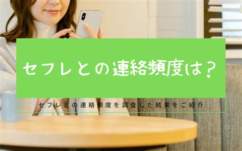 セフレ 期間|セフレとの連絡頻度は？ 連絡をする目的と注意点｜ .